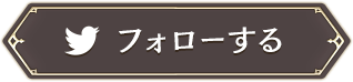 フォローする